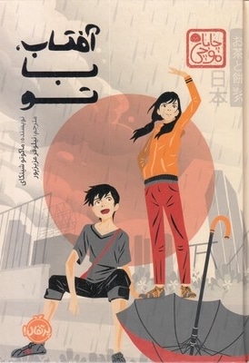 آفتاب، با تو